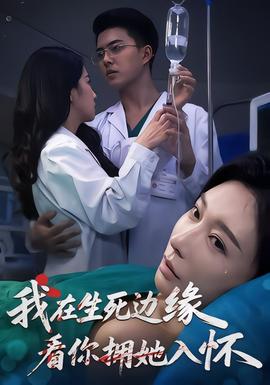 我在生死邊緣，看你擁她入懷(全集)