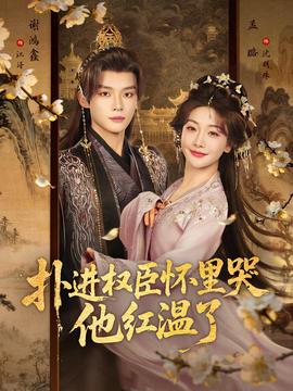 撲進(jìn)權(quán)臣懷里哭，他紅溫了(全集)