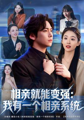 相親就能變強(qiáng)：我有一個相親系統(tǒng)(全集)