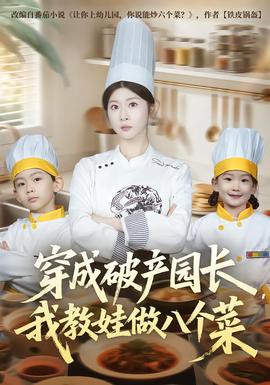 穿成破產(chǎn)園長，我教娃做八個菜(全集)