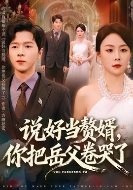 說(shuō)好當(dāng)贅婿，你把岳父卷哭了(全集)