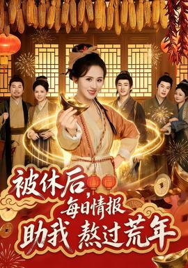 被休后，每日情報(bào)助我熬過荒年(全集)