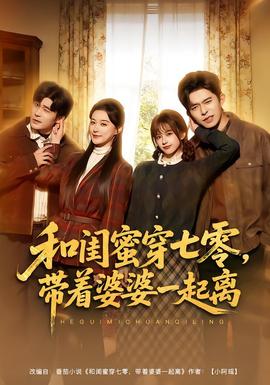 和閨蜜穿七零，帶著婆婆一起離(全集)