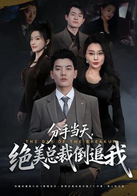 分手當(dāng)天，絕美總裁倒追我(全集)