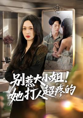 別惹大小姐！她打人超疼的(全集)