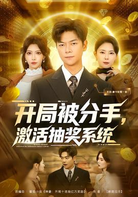 開局被分手，激活抽獎(jiǎng)系統(tǒng)(全集)