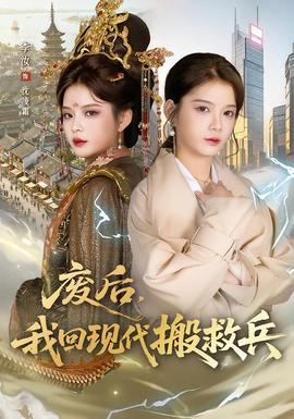 廢后，我回現(xiàn)代搬救兵(全集)