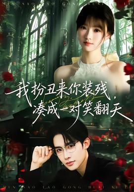 我扮丑來(lái)你裝殘，湊成一對(duì)笑翻天(全集)