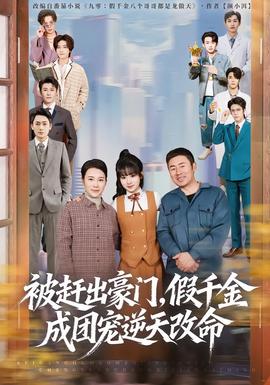 被趕出豪門，假千金成團(tuán)寵逆天改命(全集)