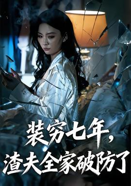 裝窮七年，渣夫全家破防了(全集)