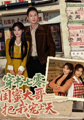 穿書七零，閨蜜大哥把我寵上天(全集)