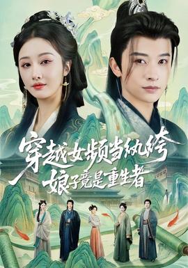 穿越女頻當(dāng)紈绔，娘子竟是重生者(全集)