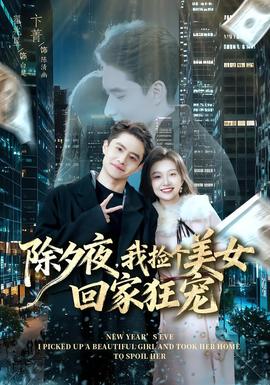 除夕夜，我撿個(gè)美女回家狂寵(全集)