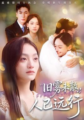 舊霧未散，人已遠(yuǎn)行(全集)