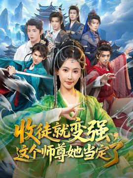收徒就變強，這個師尊她當(dāng)定了(全集)