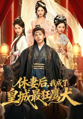 休妻后，我成了皇城最狂鷹犬(全集)