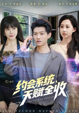 約會(huì)系統(tǒng)，天賦全收(全集)