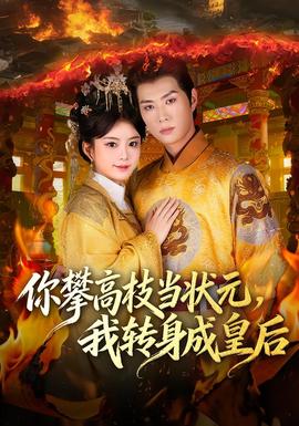你攀高枝當(dāng)狀元，我轉(zhuǎn)身成皇后(全集)