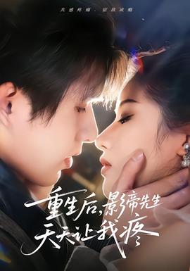 重生后，影帝先生天天讓我疼(全集)