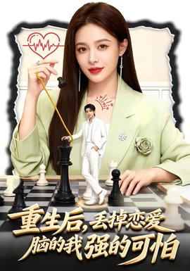 重生后，丟掉戀愛腦的我強(qiáng)的可怕(全集)