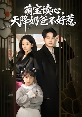 萌寶讀心，天降奶爸不好惹(全集)