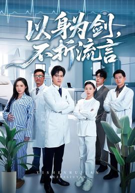 以身為劍，不折流言(全集)