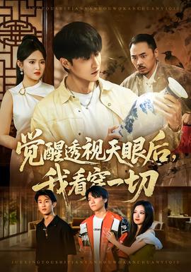 覺醒透視天眼后，我看穿一切(全集)