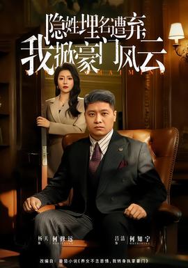 隱姓埋名遭棄，我掀豪門風(fēng)云(全集)