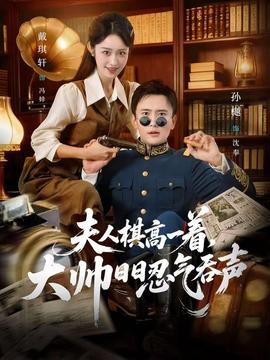 夫人棋高一著，大帥日日忍氣吞聲(全集)