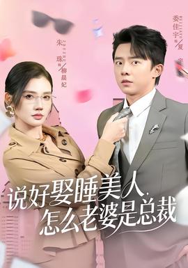 說好娶睡美人，怎么老婆是總裁(全集)