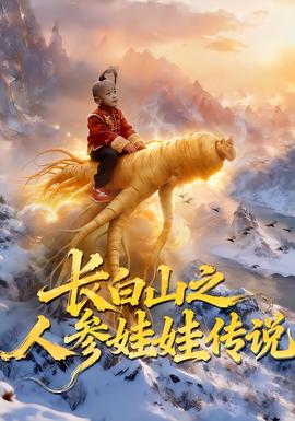 長(zhǎng)白山之人參娃娃傳說(全集)