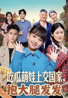 吃瓜萌娃上交國家，抱大腿發(fā)發(fā)(全集)