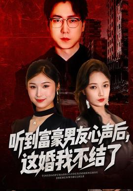 聽到富豪男友心聲后，這婚我不結(jié)了(全集)