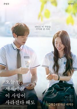 今夜，就算這份愛戀從世界上消失(韓國版)