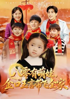 八零有萌娃，金口玉言帶飛全家(全集)