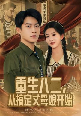 重生八二，從搞定丈母娘開始(全集)