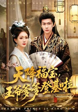天降福寶，王爺?shù)腔?全集)