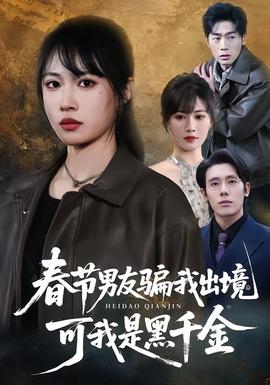春節(jié)男友騙我出境，可我是黑千金(全集)