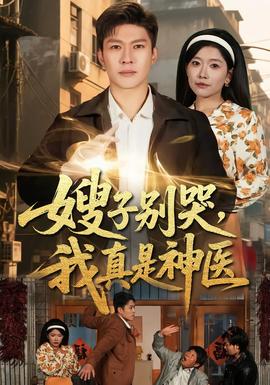 嫂子別哭，我真是神醫(yī)(全集)