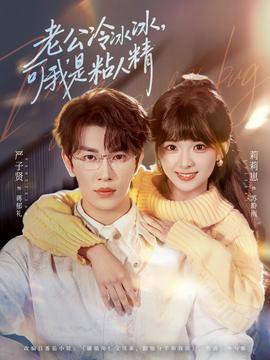 老公冷冰冰，可我是粘人精(全集)