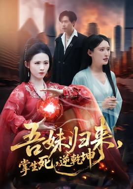 吾妹歸來，掌生死，逆乾坤(全集)