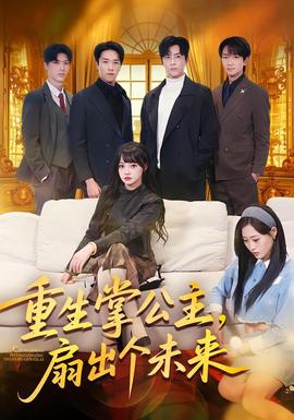 重生掌公主，扇出個未來(全集)