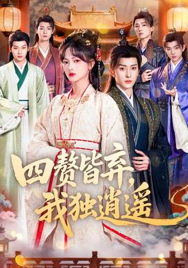 四贅皆棄，我獨逍遙(全集)