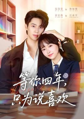 等你四年，只為說(shuō)喜歡(全集)