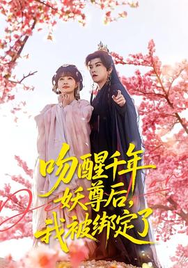 吻醒千年妖尊后，我被綁定了(全集)