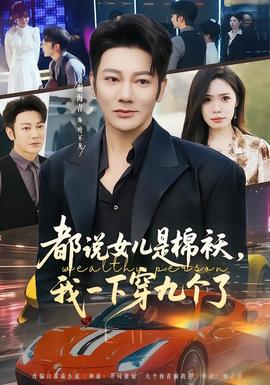 都說(shuō)女兒是棉襖，我一下穿九個(gè)了(全集)