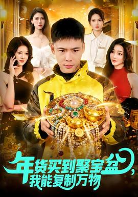 年貨買到聚寶盆，我能復(fù)制萬物(全集)
