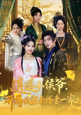 逍遙小侯爺，開局收留未婚妻一家(全集)