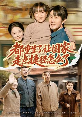 都重生了，讓國(guó)家走點(diǎn)捷徑怎么了(全集)