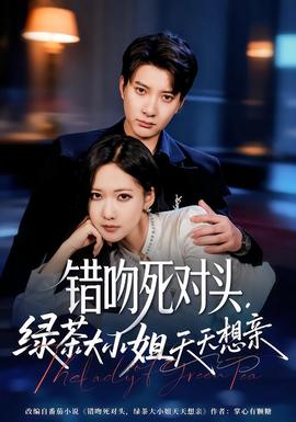 錯吻死對頭，綠茶大小姐天天想親(全集)